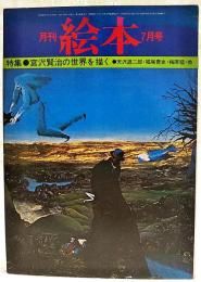 月刊絵本　1977年7月号 ●特集：宮澤賢治の世界を描く　●天沢退二郎・堀尾青史・梅原猛　他
