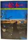 月刊絵本　1977年7月号 ●特集：宮澤賢治の世界を描く　●天沢退二郎・堀尾青史・梅原猛　他
