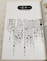 月刊絵本　1974年12月号　●特集：ちびくろさんぼ　