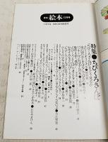 月刊絵本　1974年12月号　●特集：ちびくろさんぼ　