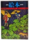 月刊絵本　1975年6月号　●特集：滝平二郎きりえの世界　●きりえテクニック講座