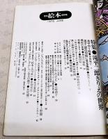 月刊絵本　1975年6月号　●特集：滝平二郎きりえの世界　●きりえテクニック講座