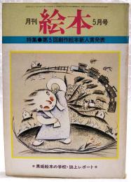 月刊絵本　1978年5月号　●特集：第5回創作絵本新人賞発表　