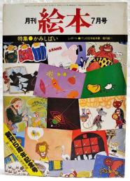 月刊絵本　1978年7月号　●特集：かみしばい　●レポート：パリの日本絵本展・堀内誠一　●創刊5周年記念号　附・幼児のための絵本160冊