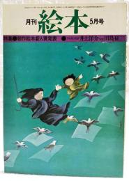 月刊絵本　1975年5月号　●特集：創作絵本新人賞発表　●アトリエ対談 井上洋介vs.田島征三