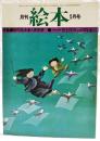月刊絵本　1975年5月号　●特集：創作絵本新人賞発表　●アトリエ対談 井上洋介vs.田島征三