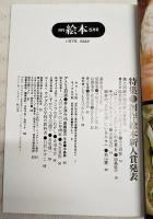 月刊絵本　1975年5月号　●特集：創作絵本新人賞発表　●アトリエ対談 井上洋介vs.田島征三