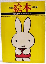 月刊絵本　1974年10月号　●特集：あかちゃん絵本　●わが家のあかちゃん絵本　大橋歩・舟崎克彦・いまきみち他