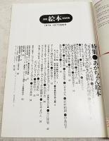 月刊絵本　1974年10月号　●特集：あかちゃん絵本　●わが家のあかちゃん絵本　大橋歩・舟崎克彦・いまきみち他