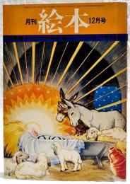 月刊絵本　1975年12月号　●特集：クリスマスの絵本　●クリスマスかきおろし 今江祥智＋宇野亜喜良