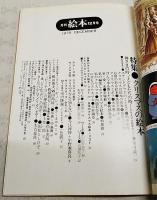 月刊絵本　1975年12月号　●特集：クリスマスの絵本　●クリスマスかきおろし 今江祥智＋宇野亜喜良