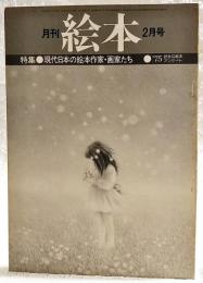 月刊絵本　1976年2月号　●特集：現代日本の絵本作家・画家たち　●’75好きな絵本アンケート