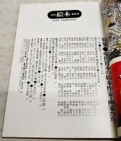 月刊絵本　1976年2月号　●特集：現代日本の絵本作家・画家たち　●’75好きな絵本アンケート