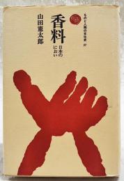 香料 : 日本のにおい