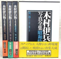 木村伊兵衛写真全集：昭和時代(大正14年～昭和49年/秋田民俗)　全4巻揃い