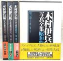 木村伊兵衛写真全集：昭和時代(大正14年～昭和49年/秋田民俗)　全4巻揃い