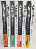 木村伊兵衛写真全集：昭和時代(大正14年～昭和49年/秋田民俗)　全4巻揃い