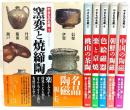 やきもの名鑑　全6巻揃い