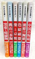 やきもの名鑑　全6巻揃い