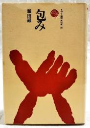 包み