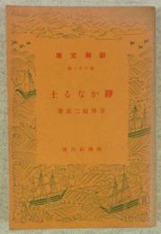 静かなる土　(新潮文庫)