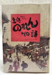 土佐のれん物語　風雪を生きる―土佐のあきない風土記