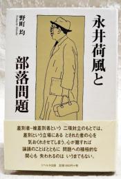永井荷風と部落問題