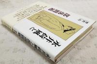 永井荷風と部落問題
