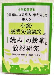 中学校国語科　「言葉による見方・考え方」を鍛える　小説・説明文・論説文の「読み」の授業と教材研究