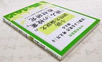 中学校国語科　「言葉による見方・考え方」を鍛える　小説・説明文・論説文の「読み」の授業と教材研究