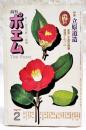 月刊ポエム　1977年2月号　●特集：立原道造 道造・永遠の青春 道造アルバム　ほか