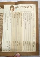 月刊ポエム　1977年2月号　●特集：立原道造 道造・永遠の青春 道造アルバム　ほか