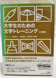 大学生のための文学トレーニング