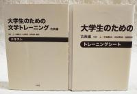 大学生のための文学トレーニング