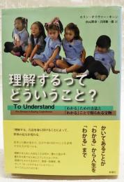 理解するってどういうこと? : 「わかる」ための方法と「わかる」ことで得られる宝物