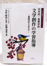 ことばの授業づくりハンドブック　中学校・高等学校　文学創作の学習指導　・実践史をふまえて