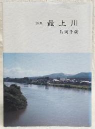 詩集：最上川