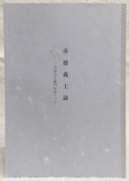赤穂義士論 : 寺坂吉右衛門をめぐって
