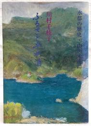 ふるさと早明浦