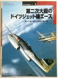 第二次大戦のドイツジェット機エース