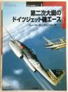 第二次大戦のドイツジェット機エース
