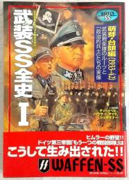 武装SS全史