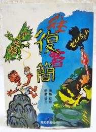 ゆきちゃんせいちゃん往復書簡