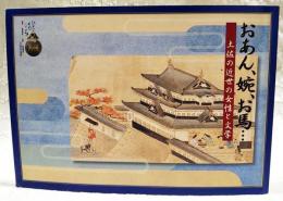 おあん・婉・お馬… : 土佐の近世の女性と文学 : 企画展図録