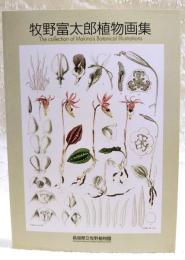 牧野富太郎植物画集