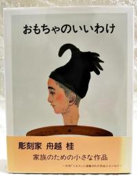 おもちゃのいいわけ　（サイン入り）