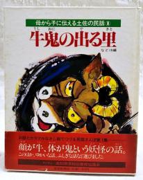 牛鬼の出る里