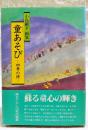 童あそび : 四季の詩 小島剛夕画集
