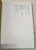 童あそび : 四季の詩 小島剛夕画集