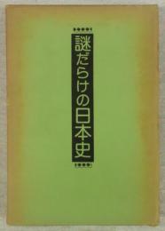 謎だらけの日本史